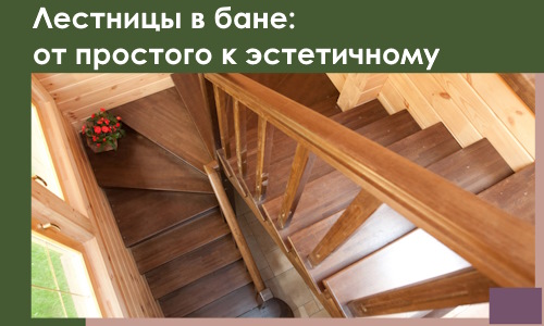 Лестницы в бане Новоуральске: от простого к эстетичному в 2026 г.